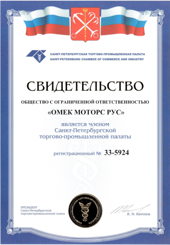 Свидетельство о членстве ОМЕС МОТОРС РУС в С-Петербургской ТПП